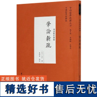 肇论新疏(佛道教哲学类)/中外哲学典籍大全