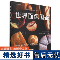 世界面包图鉴(精装)/世界经典译丛 [日] 井上好文编 张文昌,廖丹凤等译 面包图鉴鉴赏广受欢迎的113种面包介绍978