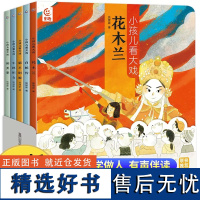 小孩儿看大戏全5册 狐狸家著 中国戏曲故事豫越京剧黄梅戏评剧花木兰白蛇传霸王别姬牛郎织女铡美案3-6岁儿童绘本孩子的戏曲