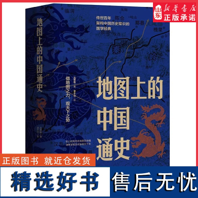 地图上的中国通史上下全2册吕思勉著李不白绘中国历史常识国学经典透过地理看历史中国通史地图集世界历史地理 正版书籍