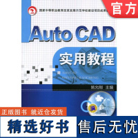 正版 Auto CAD实用教程 姚允刚 9787111466536 教材 机械工业出版社