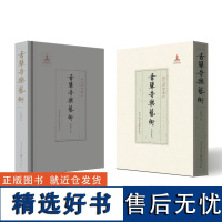 古琴音乐艺术(精)/现代琴学丛刊