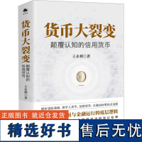 货币大裂变 颠覆认知的信用货币 王永利 著 儿童文学经管、励志 正版图书籍 中译出版社