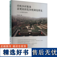 传统乡村聚落景观基因变异机制及修复——以陕西为例 向远林 著 建筑/水利(新)专业科技 正版图书籍