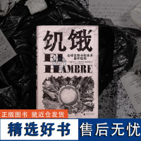 饥饿:全球食物分配体系崩坏现场 粮食 分配 资本主义 贫穷 纪实写作的典范 打碎人类文明的傲慢