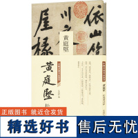 中国书迹名品丛刊 黄庭坚 松风阁诗帖 弘蕴轩 编 书法/篆刻/字帖书籍艺术 正版图书籍 中国书店出版社