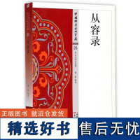 从容录 中国佛学经典宝藏 星云大师总监修 白话精华