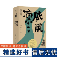 [正版]纯粹 威风凛凛 刘醒龙/著 文学 小说 长篇小说 纯粹出品 刘醒龙 广西师范大学出版社