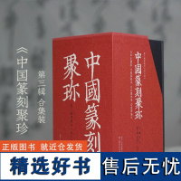 中国篆刻聚珍(第3辑专题印共6册)(精)