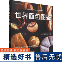 世界面包图鉴 (日)井上好文 编 张文昌 等 译 菜谱生活 正版图书籍 中国农业出版社