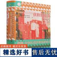 伏特加政治 专制和俄罗斯国家秘史 索恩 马克劳伦斯希拉德 出版社正版 酒精 罗曼诺夫皇朝 苏联敖德萨俄罗斯俄国乌克兰