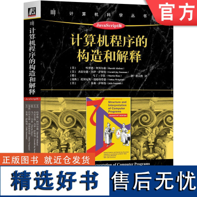 正版 计算机程序的构造和解释:JavaScript版 Harold Abelson 经典之作的全新版本 978711