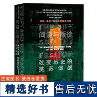 间谍与叛徒 改变历史的英苏谍战 甲骨文丛书 本麦金泰尔 社会科学文献出版社正版 戈尔基耶夫斯基 金菲尔比 比尔盖茨