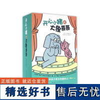 开心小猪和大象哥哥 全套共17册 别让鸽子开巴士作者力作3-4-5-6周岁幼儿童绘本价值观培养情商情绪管理绘本成长图画故