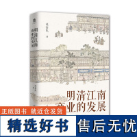 [正版]大学问 明清江南商业的发展 范金民/著 明清 江南 商业 经济史 范金民 广西师范大学出版社