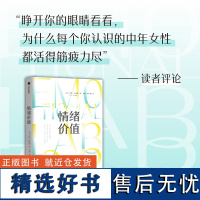 情绪价值 提供情绪价值的劳动是存在的 知名英国记者研究“情绪劳动”力作 中国科学院心理研究所所长傅小兰 中信出版社