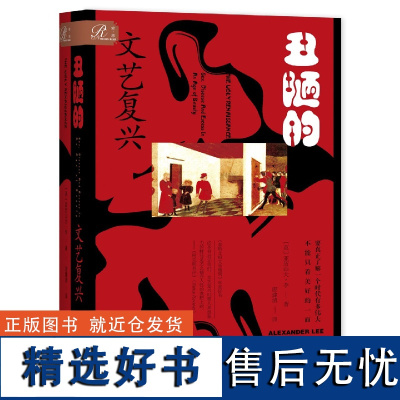 丑陋的文艺复兴 亚历山大·李 著 索恩书系 社会科学文献出版社正版 美第奇家族 艺术史 艺术品 绘画 雕塑 建筑