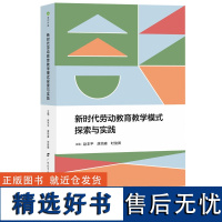 新时代劳动教育教学模式探索与实践 新时代教育系列丛书 赵丰平 唐培森 时俊卿 编 劳动教育的教育性探索 广西教育出版社