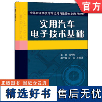 正版 实用汽车电子技术基础 祝常红 彭坚 方国强 9787111167204 教材 机械工业出版社