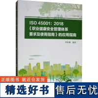 ISO 45001:2018《职业健康安全管理体系 要求及使用指南》的应用指南 李在卿 编 建筑/水利(新)专业科技 正