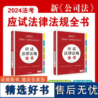 2024国家统一法律职业资格考试应试法律法规全书[上、下](拓朴法考)