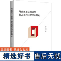 马克思主义视域下西方福利经济理论研究