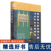 魏晋南北朝丝绸之路与对外关系史研究 石云涛 著 九色鹿 文化交流 香料 敦煌 佛传 社会科学文献出版社