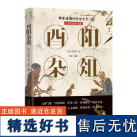 酉阳杂俎 全新彩图典藏版 段成式 解密大唐的传世奇书 唐朝那些事 中国古典小说书籍 中国历史白话文青少年学生成人阅读书万