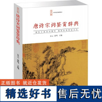 唐诗宋词鉴赏辞典唐诗宋词鉴赏唐诗宋词三百s中国古诗词 李白苏轼辛弃疾王维书籍文白对照乐云黄鸣中国文学古典诗词大会