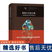 萦绕不安的自我:人格结构解离与长期心理创伤治疗 [荷]夏安诺,聂艾乐,[美]史嘉思 商务印书馆