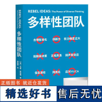 多样性团队 企业管理 管理学 把多维思考力 变成团队生产力 高效解决复杂问题的强大团队 组织 创新 领导力 团队建设 果