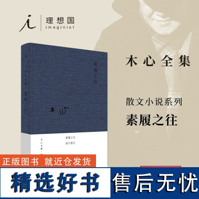 素履之往 布面精装木心著哥伦比亚的倒影云雀叫了一整天作者木心 诗意和哲理旅游文学中国现当代散文随笔诗歌诗词书