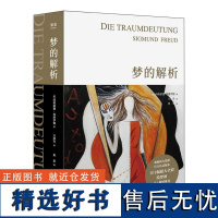 梦的解析 佛洛依德 心理学 2019全新手绘版 果麦经典 心理学入门名作 德文直译 101幅超大全彩手绘图 果麦文化