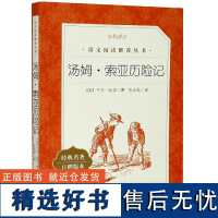 汤姆索亚历险记 人民文学出版社马克.吐温著 中文版全译本六年级必读小学生青少版课外读物世界名著书籍排行榜正版