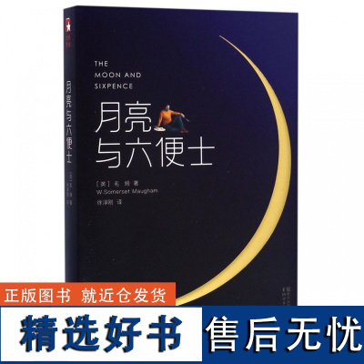 月亮与六便士毛姆原著(插图版)中文未删减珍藏版英文原版徐淳刚译 获波比小说奖豆瓣阅读榜世界名著外国小说排行榜正版