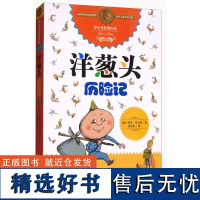 洋葱头历险记 罗大里儿童文学全集经典系列 任溶溶先生译本 3-6-9岁二三四五年级课外书少儿幼儿启蒙儿童文学书籍