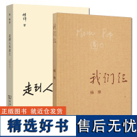 我们仨+走到人生边上 自问自答增订本全两册 杨绛先生大师代表作经典作品文集 中国现当代文学 散文随笔图书籍排行榜