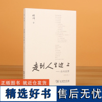 走到人生边上 自问自答 杨绛文集 一百岁感言钱钟书夫人关于人生的思考走在中国现当代随笔文学 商务印书馆