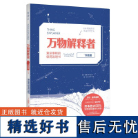 未读探索家 万物解释者复杂事物 升级版 复杂事物的极简说明书 What if作者兰道尔门罗著 孙璐译 自然科学科普读物书