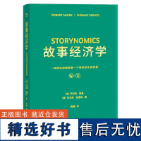 故事经济学 罗伯特 麦基 新时代营销法 说出好故事 创造好销售 广告案例分析 广告学 营销经理读物 果麦文化