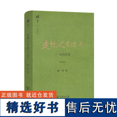 走到人生边上(精)自问自答 增订本 杨绛文集 杨绛先生百岁后近照和手稿图片 经典文学小说 中国现当代散文集随笔书