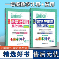 全2册周计划 小学数学 计算题+应用题强化训练 一年级/1年级上下册 含分步解答+答案详解 小学一年级数学口算天天练练习