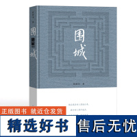 围城(精) 钱钟书代表作品正版 写尽婚姻生活的真相 家庭婚姻长篇文学丛书杨绛先生文集人民文学出版社书中国文学