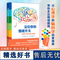 定位你的情绪开关:脑科学中的心理疗愈指南 许智元青少年儿童 启蒙认知心理学解决情绪困境自我疗愈书籍正版 接力出版社