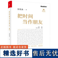 把时间当作朋友(第3版)李笑来 罗辑思维 财富自由之路 自我实现 心灵与修养书籍 把时间当做朋友 投资理财书排行榜