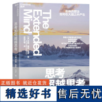 思考如何超越思考更棒的想法如何在大脑之外产生耶鲁大学教育与学习中/心前高/级顾问备受赞誉的学习与认知科普作家全新力作 湛