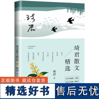 琦君散文精选 正版名家散文作品集/现当代文学/长江文艺出版社/名家名篇佳作经典随笔/初高中学生课外阅读/琦君的作品文集书