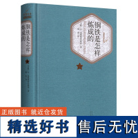 钢铁是怎样炼成的(精装)八年级下册必读课外阅读人民文学出版社 初二初中生正版原著初中生青少年版书籍世界名著