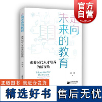 走向未来的教育 郑钢著作上海教育出版社教育理论教师用书教改趋势