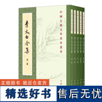 李太白全集(共5册)/中国古典文学基本丛书 中华书局